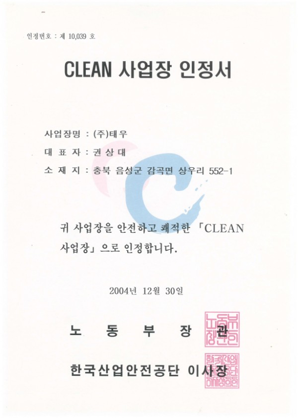 CLEAN 사업장 인증서