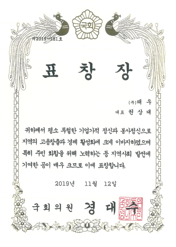 2019 지역사회 기여 국회의원 표창